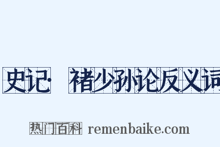 史记·褚少孙论反义词是什么意思的图片